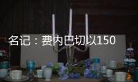 名记�
：费内巴切以1500万欧签下阿森西奥，提供1100万欧年薪