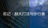 名记：赫夫打法与步行者高度契合	
，灰熊有望彻底完成薪资瘦身