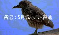 名记：5月佩林卡+雷迪克与东契奇会面阐述了建队计划 詹姆斯没在
