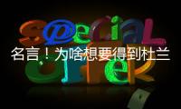 名言！为啥想要得到杜兰特？斯通：他可是凯文