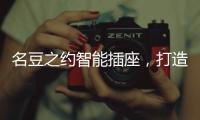名豆之约智能插座，打造智能家居生活