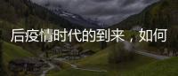 后疫情时代的到来
，如何利用数字藏品进行品牌营销?