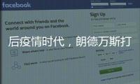 后疫情时代	，朗德万斯打造健康光环境
