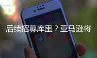 后续招募库里？亚马逊将聘请戴尔