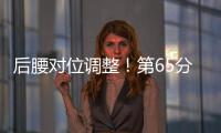 后腰对位调整！第65分钟徐新替补登场，换下黄政宇