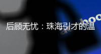 后顾无忧：珠海引才的温暖内核