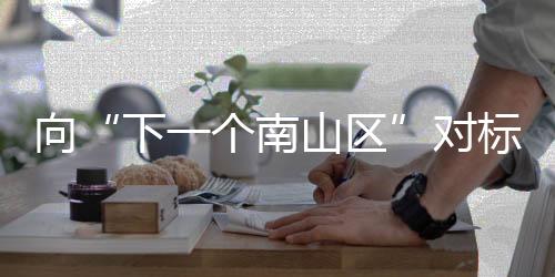 凤山-前山创新创业带