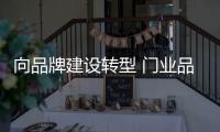 向品牌建设转型 门业品牌有三招