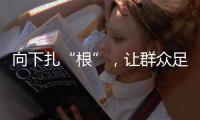 向下扎“根”，让群众足球“热”起来“火”起来