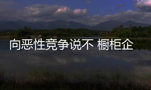 业内恶性竞争时常发生