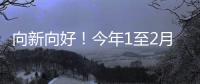 向新向好
！今年1至2月
，消费等指标同比增速加快