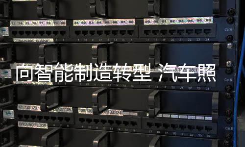 智能制造是明企方向