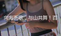 向海而歌
�，与山共舞�！百幅湾区风情画作等你打卡！