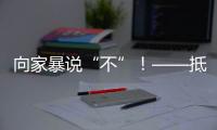 向家暴说“不”！——抵制亲密关系中的暴力行为