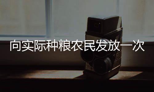 中央财政近日下达资金100亿元