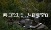 向往的生活�，从智能晾晒开始
