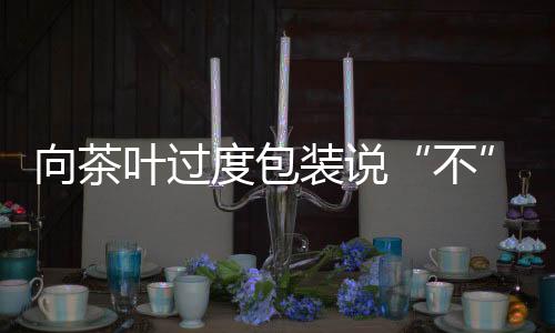 开发出更环保的不包装方式