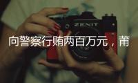 向警察行贿两百万元，莆田一政协委员被撤销资格
