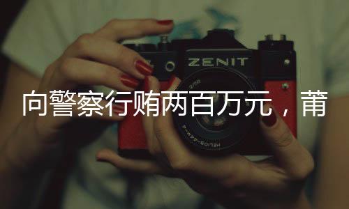张金龙一直不承认向警察行贿