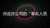 向讹诈公司的“卑劣人员”宣战？仲裁诉讼乃合法救济，劳资非主奴丨快评