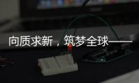 向质求新，筑梦全球——协会建筑起重机械分会2025年度中期理事会议在荆州召开