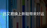 吕文君换上新鞋带来好运 柏家骏错失奖金被调侃