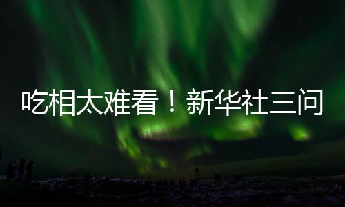 实在是吃相有些吃相难看