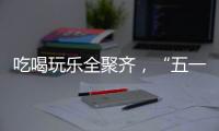 吃喝玩乐全聚齐，“五一”假期全国文旅“放大招”