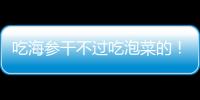 吃海参干不过吃泡菜的
	！高天意没吴曦李可太拉了 三个维奇太坑了