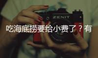 吃海底捞要给小费了？有店员戴“打赏码”服务

	，品牌方：是个别门店行为