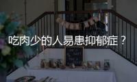 吃肉少的人易患抑郁症？
