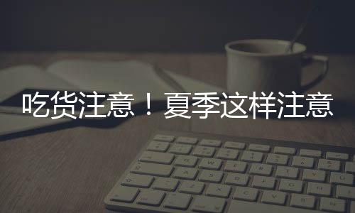 吃货味道等是注意否正常