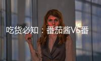 吃货必知：番茄酱VS番茄，哪个更好？