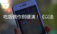 吃饭做作别硬演
！《以法之名》陈胜龙一出手	，带来教科书式炫火锅
