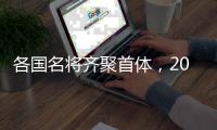 各国名将齐聚首体，2025短道速滑世锦赛名单公布