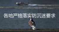 各地严格落实防沉迷要求集中处罚违规企业和平台