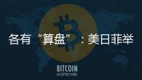 各有“算盘”：美日菲举行三边峰会�，以色列从加沙大规模撤军丨知世分子