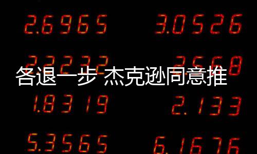 各退雄鹿方面也做出了让步