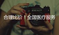 合理比价！全国医疗服务价格“一览表”将持续更新