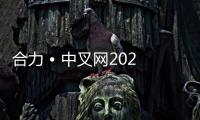 合力 • 中叉网2025万里行系列报道（三）——筑牢产业基石 打造全球标杆
�：合力零部件产业高质量发展赋能行业新跨越