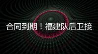 合同到期！福建队后卫接近离队�，场均7.6分，助攻能力媲美赵继伟