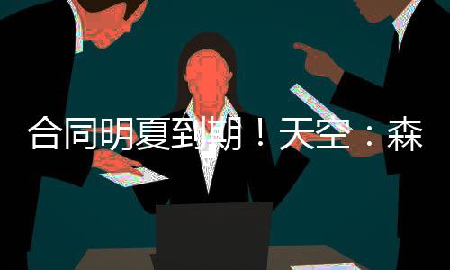 勒沃库森也对他感兴趣