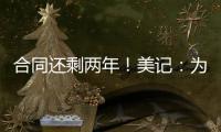 合同还剩两年！美记：为了腾出薪资空间，灰熊极有可能买断安东尼