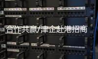 合作共赢/津企赴港招商	：千封邮件不如一次见面