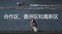 合作区、香洲区和高新区雷雨大风预警解除