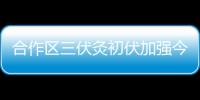 合作区三伏灸初伏加强今日开贴	

，800免费名额惠及常住居民