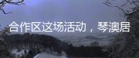 合作区这场活动	，琴澳居民既健身又学法