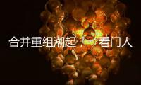 合并重组潮起�，“看门人”券商合规正被层层加码｜金融合规月榜