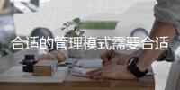 合适的管理模式需要合适的水性漆企业来应用
