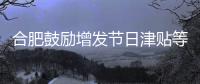 合肥鼓励增发节日津贴等引导就地过节 集体团拜年会一律取消